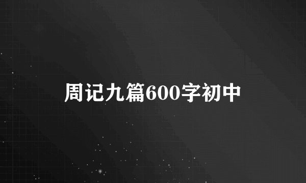 周记九篇600字初中