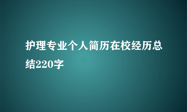 护理专业个人简历在校经历总结220字