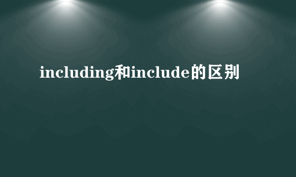 including和include的区别