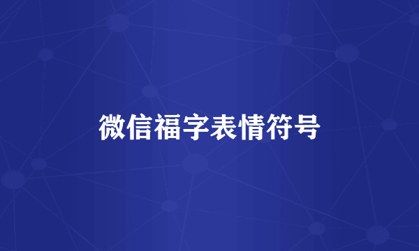 微信福字表情符号