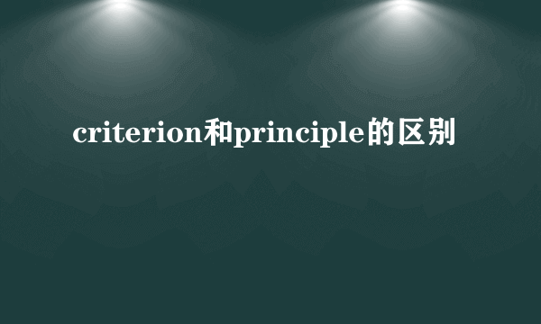 criterion和principle的区别