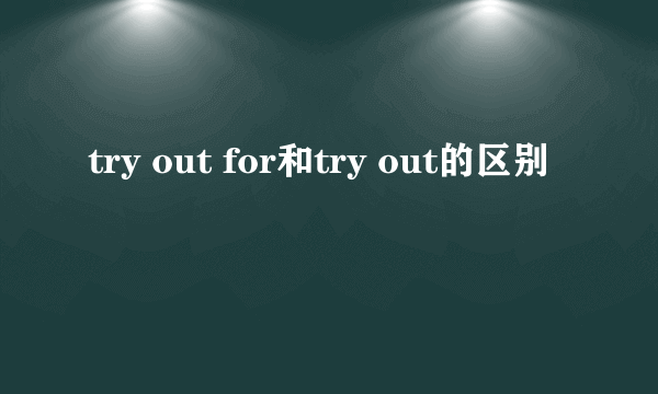 try out for和try out的区别