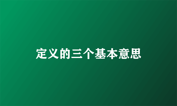 定义的三个基本意思