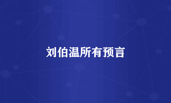 刘伯温所有预言