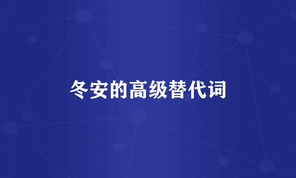 冬安的高级替代词