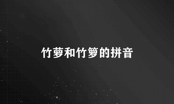 竹萝和竹箩的拼音