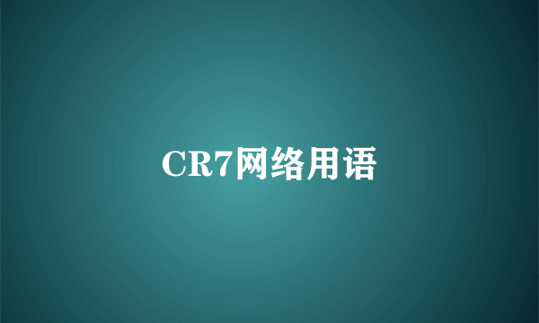 CR7网络用语