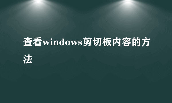 查看windows剪切板内容的方法