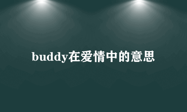 buddy在爱情中的意思