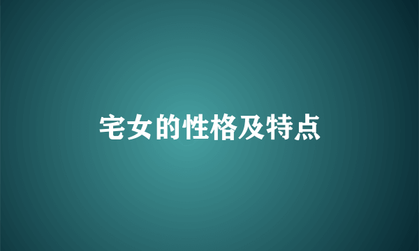 宅女的性格及特点