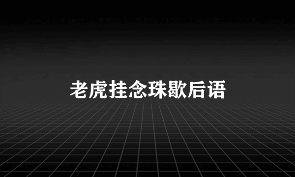 老虎挂念珠歇后语