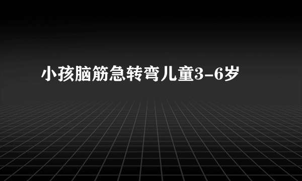 小孩脑筋急转弯儿童3-6岁