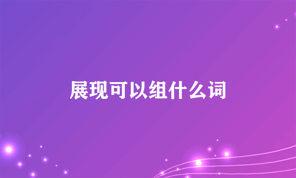 展现可以组什么词