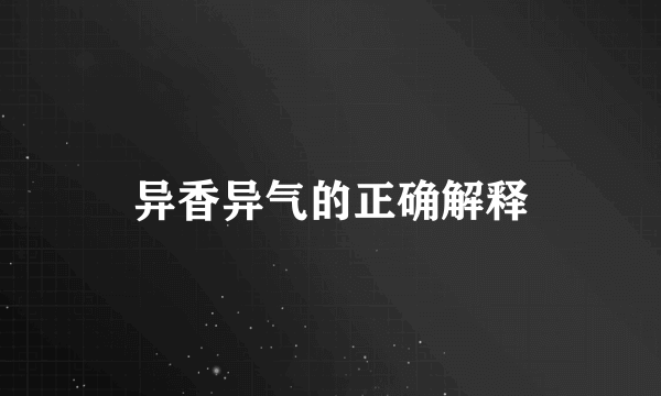 异香异气的正确解释