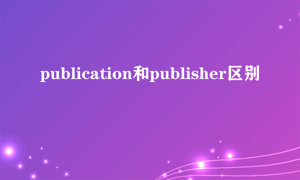 publication和publisher区别