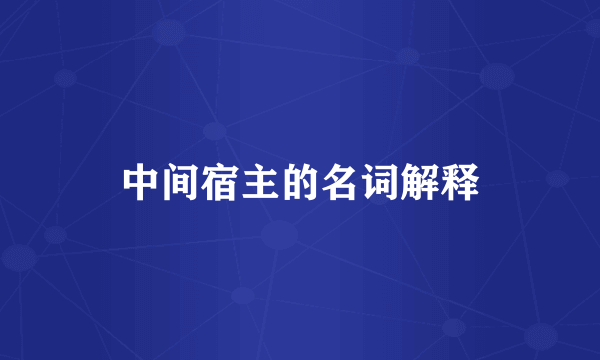 中间宿主的名词解释