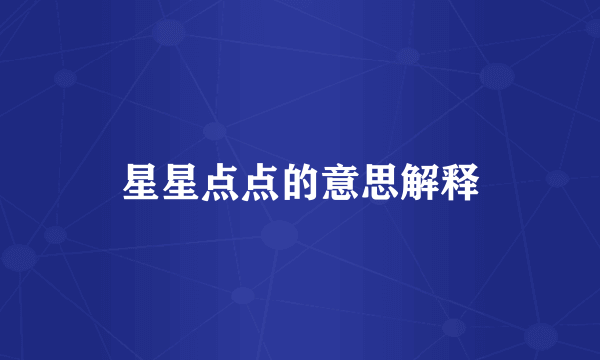 星星点点的意思解释
