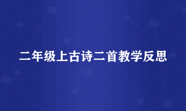 二年级上古诗二首教学反思