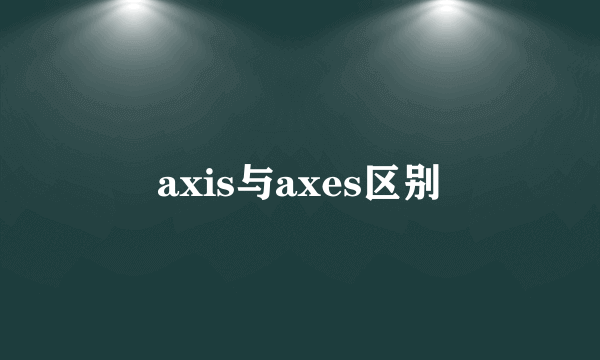 axis与axes区别