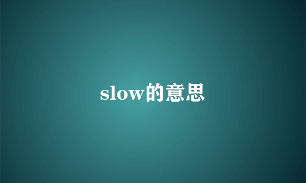 slow的意思