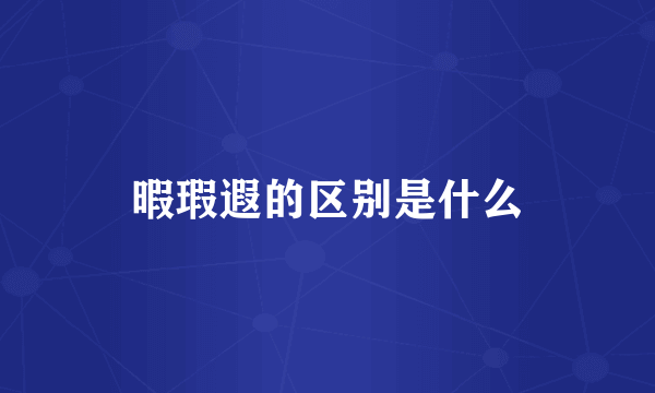 暇瑕遐的区别是什么
