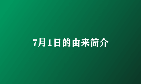7月1日的由来简介