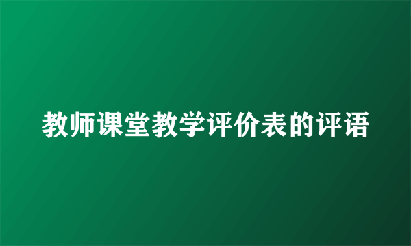 教师课堂教学评价表的评语