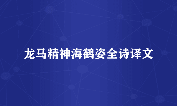 龙马精神海鹤姿全诗译文