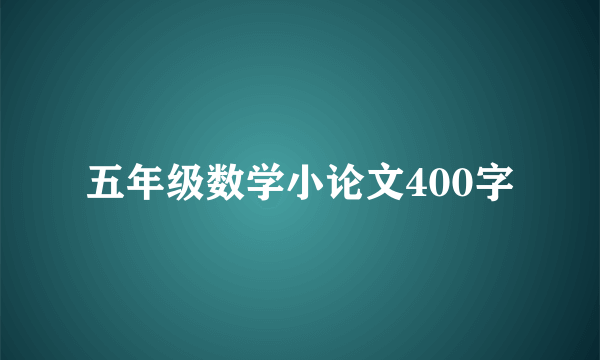 五年级数学小论文400字