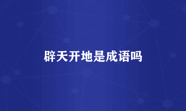 辟天开地是成语吗