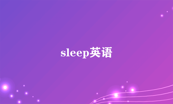 sleep英语