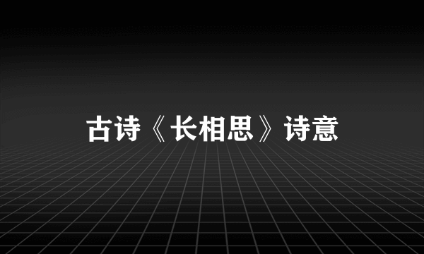 古诗《长相思》诗意