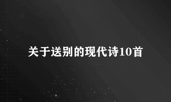 关于送别的现代诗10首