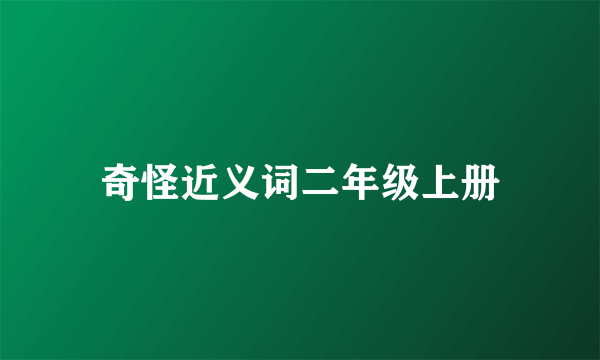 奇怪近义词二年级上册