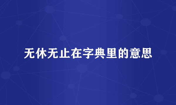 无休无止在字典里的意思