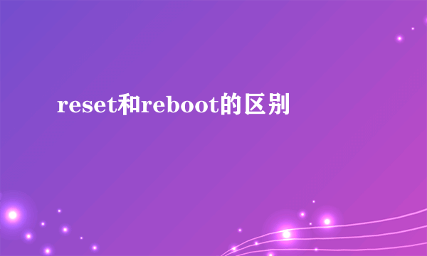 reset和reboot的区别