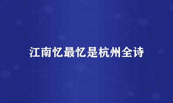 江南忆最忆是杭州全诗