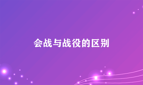会战与战役的区别