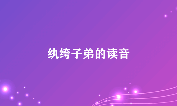 纨绔子弟的读音