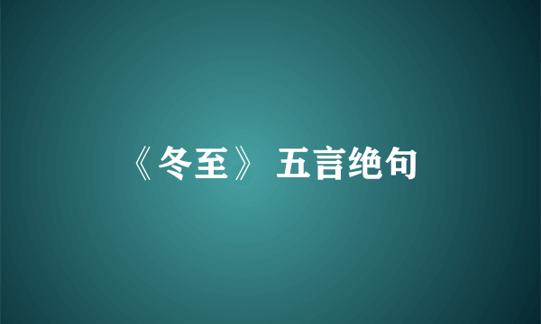 《冬至》 五言绝句