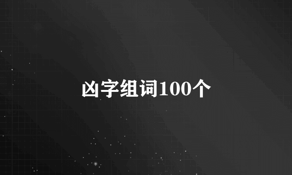 凶字组词100个