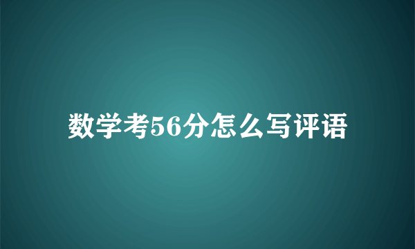 数学考56分怎么写评语