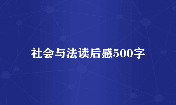 社会与法读后感500字