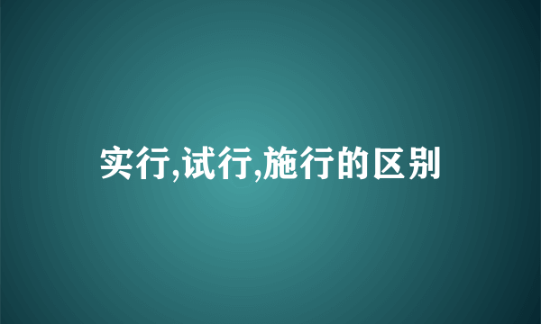 实行,试行,施行的区别