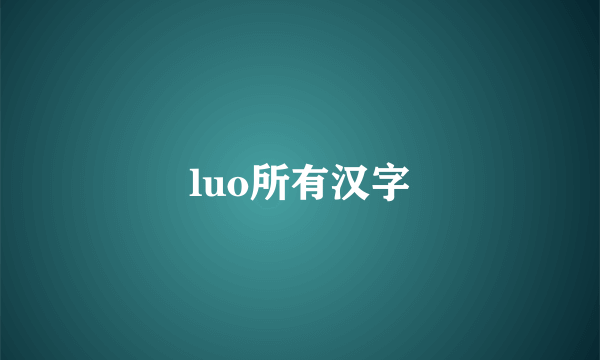 luo所有汉字