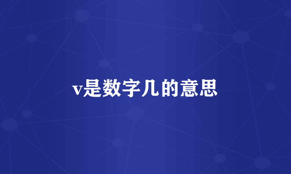 v是数字几的意思