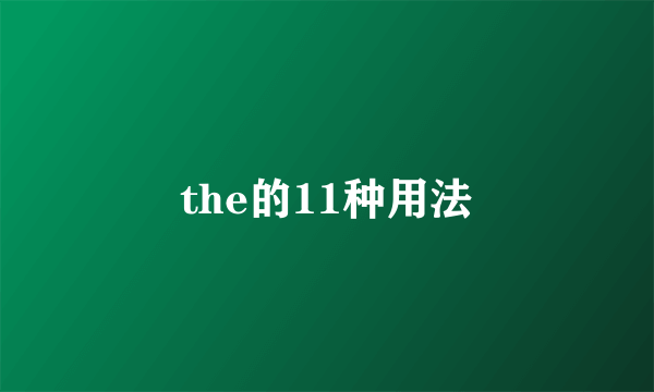 the的11种用法