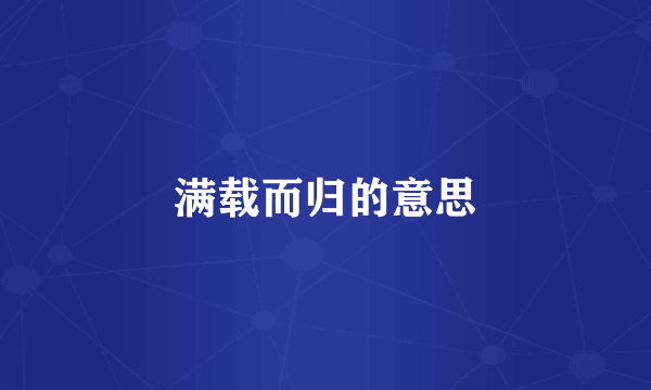 满载而归的意思