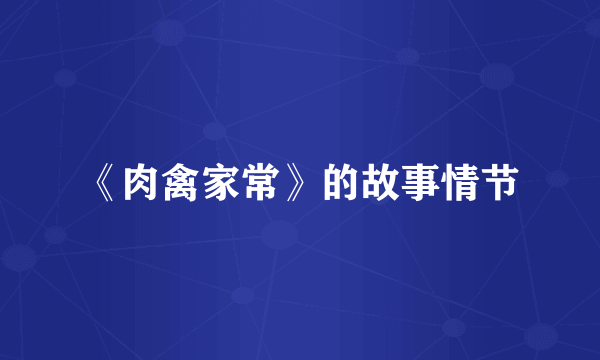 《肉禽家常》的故事情节