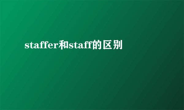 staffer和staff的区别